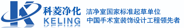 科菱|深圳市科菱凈化工程有限公司